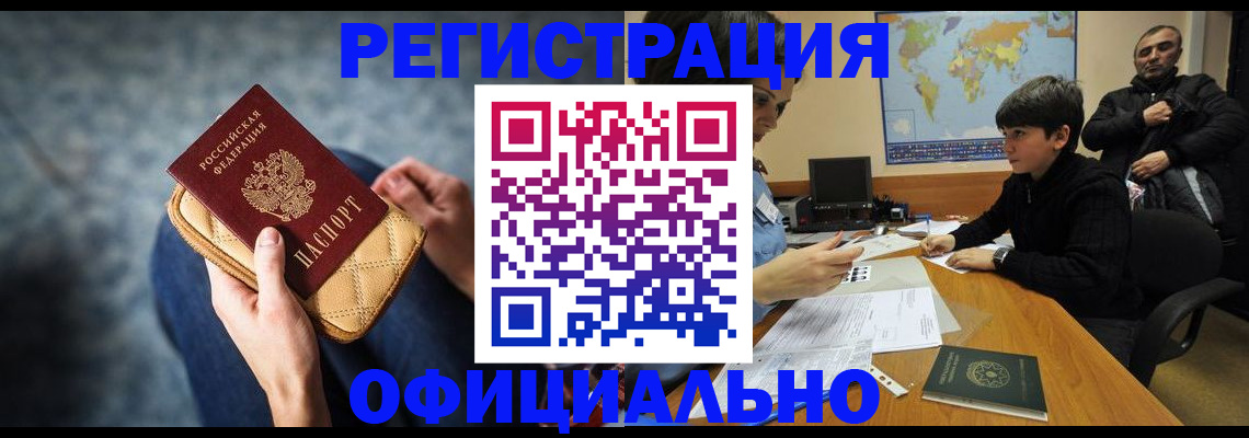 временная регистрация адрес в Бердске