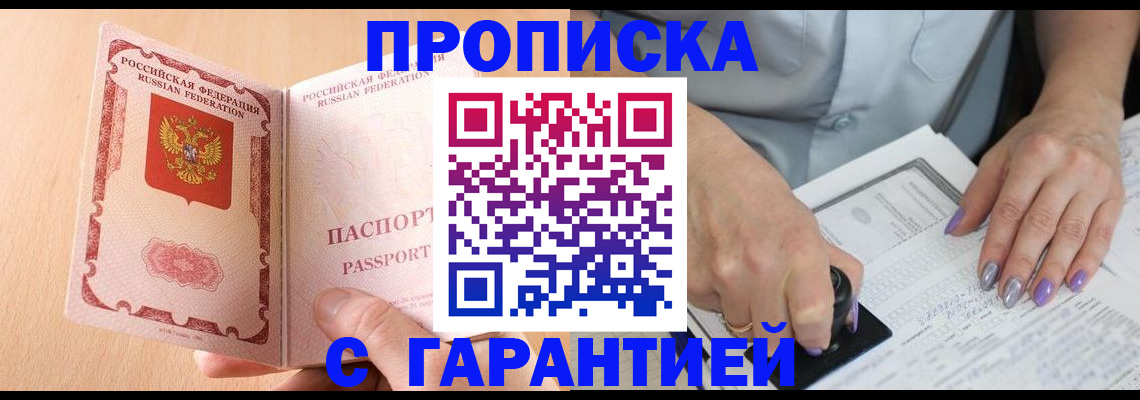 прописка 2025 в Бердске