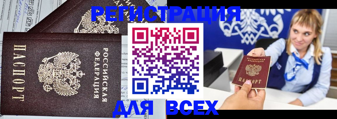 временная регистрация в Бердске