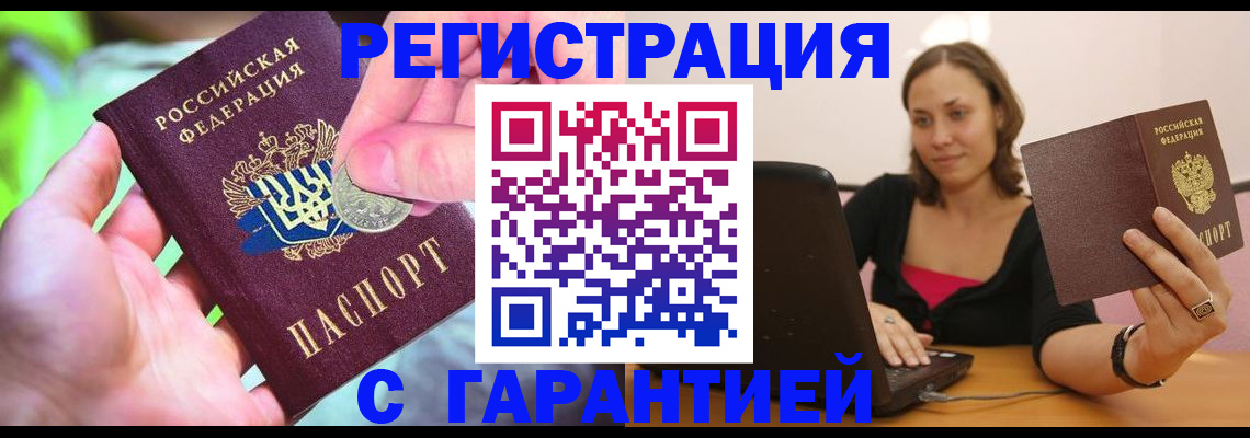 прописка для работы в Бердске